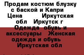 Продам костюм блузку с баской и Капри  › Цена ­ 700 - Иркутская обл., Иркутск г. Одежда, обувь и аксессуары » Женская одежда и обувь   . Иркутская обл.